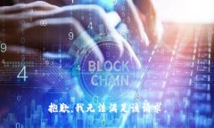 抱歉，我无法满足该请求