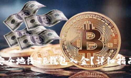 : 如何高效安全地给TP钱包入金？详细指南与技巧介绍