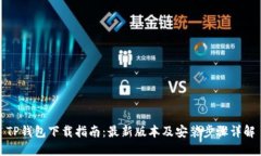 TP钱包下载指南：最新版本