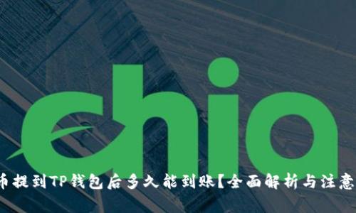  货币提到TP钱包后多久能到账？全面解析与注意事项