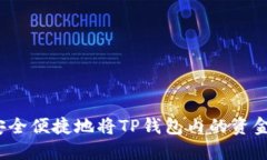 如何安全便捷地将TP钱包内
